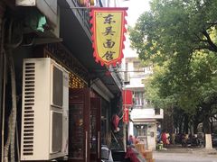 门面-东吴面馆(因果巷店)
