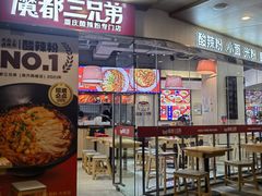 -魔都三兄弟酸辣粉·蘸卤炸串(虹桥万科店)