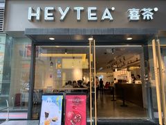 门面-喜茶(中山利和新地店)