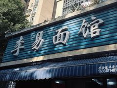 -李易面馆(树木岭店)