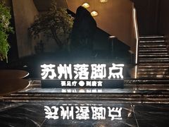 -唐宫足道·SPA·住宿24H会所(木渎店)