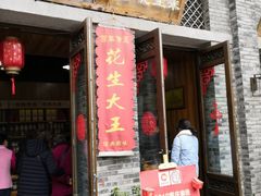 门面-段氏奇香花生米(长嘉汇店)