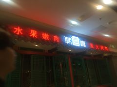 -韩宫宴烤肉·料理(南京江宁万达店)