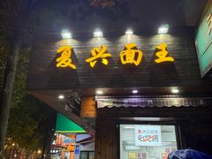 -复兴面王(河东路起源店)