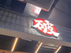 -破店肥哈·东北烧烤·夜宵(南山保利店)