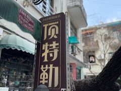 -顶特勒·黄鱼馆·特色菜(上海大世界店)