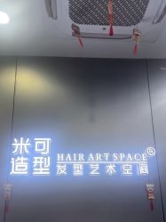 -米可造型烫发染发