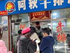 -阿秋牛排(湖心街店)
