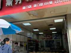 门面-斯丹姜母鸭·古法干香(涂门街总店)