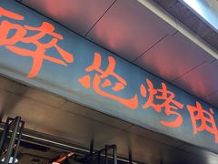 -碎怂烤肉(钟楼柳巷店)