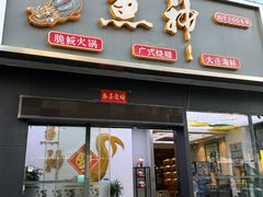 -鱼神·脆肉鲩 全鱼宴(西乡店)