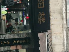 门面-荣阳楼(山塘街店)