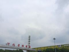 -河北省园博园