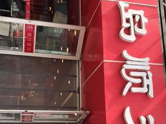 门面-琴岛顺天馄饨(漳州二路店)