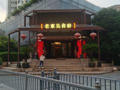 -老东吴食府(雅都店)
