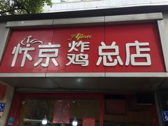门面-阿捡忭京炸鸡(韭菜园总店)