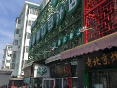-老磁器口豆汁店(天坛店)