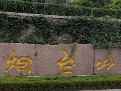 -烟台山景区