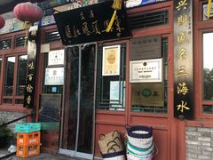 -东兴顺爆肚张