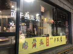 门面-王裕興肉莊(南禅寺店)
