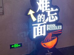 -难忘的面(五矿君澜酒店)