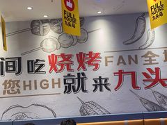 -唐力九头鸟烧烤·罗田吊锅(西云楼店)