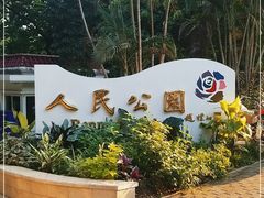 -人民公园(罗湖区)