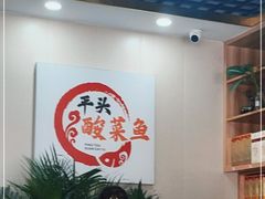 大堂-老四川平头酸菜鱼(衙前店)