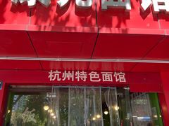 -康儿面馆(建国北路店)