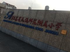 -锡师附小学(学前街校区)