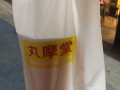 -丸摩堂鲜果茶(城南优品道店)