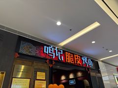 -鸣记脆皮烤鱼(亿合城店)
