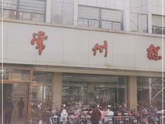 -常州糕团店(北大街新世纪商城店)