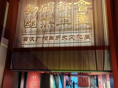 -北京大葆台遗址博物馆