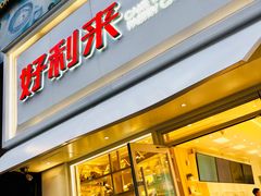 门面-好利来(桂林路店)