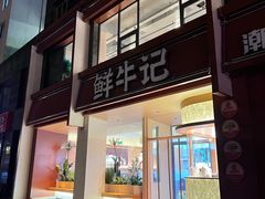 -鲜牛记潮汕牛肉火锅(淮安珠海路店)