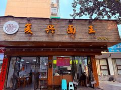 -复兴面王(河东路起源店)