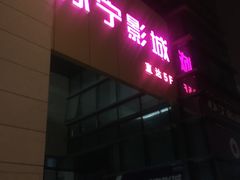 -苏宁影城(人民路店)