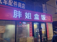 -胖姐盒饭(通达街店)