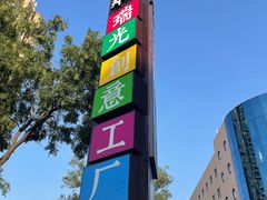 -瑞光创意工厂