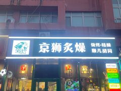 -京狮炙燥·精酿烧烤(首经贸店)