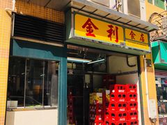 门面-金利食店(氹仔店)