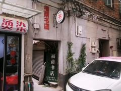 -福荫书店