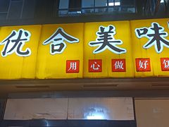 门面-优合美味(金源时代商务中心店)