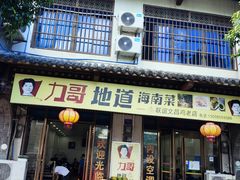 -力哥地道海南菜·联谊文昌鸡老店