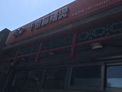 -郭记小街麻辣烫(南小街总店)