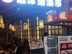 门面-沼津港渔市(宏伊国际广场店)