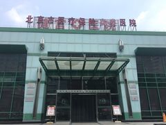 -北京市健宫医院