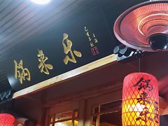 门面-锅来乐地锅鸡(安亭店)