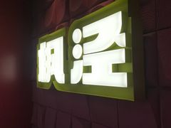 -枫泾丁氏烧卖(枫丽路店)